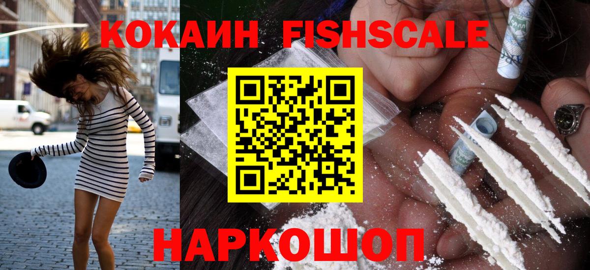 КОКАИН FishScale  наркошоп  Балтийск  Вход с VPN  COCAIN Колумбийский 