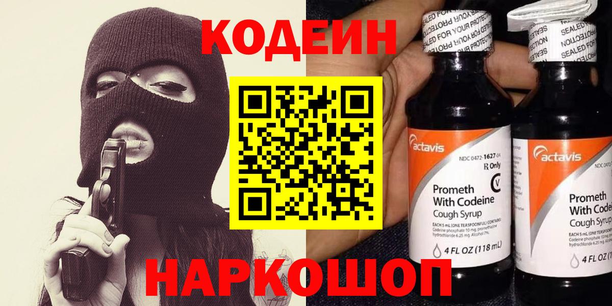 Кодеин Purple Drank  Кодеин напиток Lean (лин)  Вход с VPN  Балтийск 